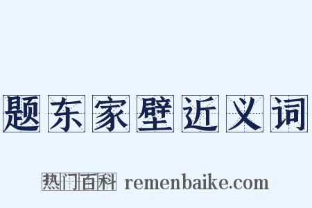 题东家壁近义词是什么意思的图片